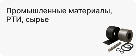 Промышленные материалы, РТИ, сырье